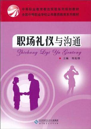 职场礼仪与沟通（2010年北京师范大学出版社出版的图书）