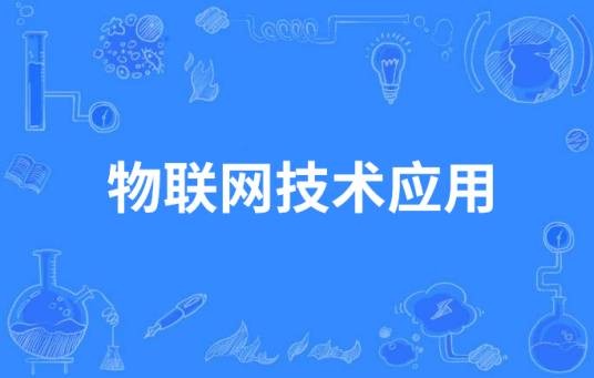 物联网技术应用(中国中等职业教育专业)