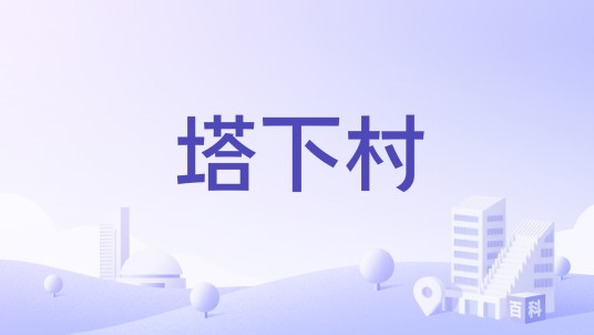 塔下村（福建省宁德市霞浦县松山街道辖村）