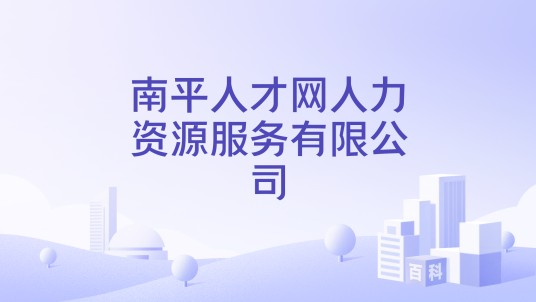 南平人才网人力资源服务有限公司