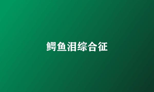 鳄鱼泪综合征