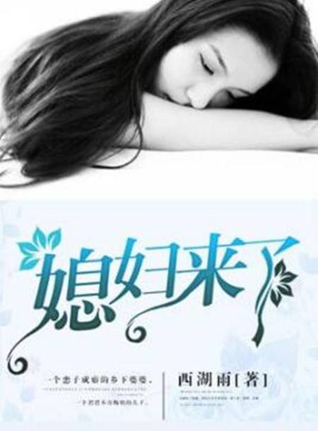 媳妇来了（西湖雨创作小说）
