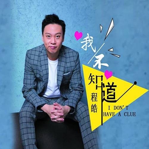 我不知道（程皓演唱的歌曲）