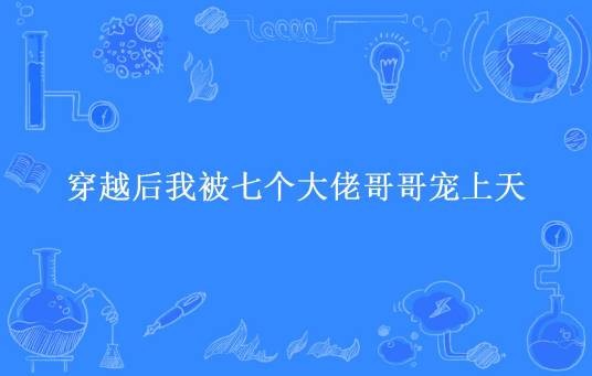 穿越后我被七个大佬哥哥宠上天