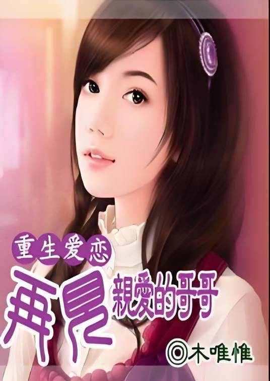 重生爱恋：再见亲爱的哥哥