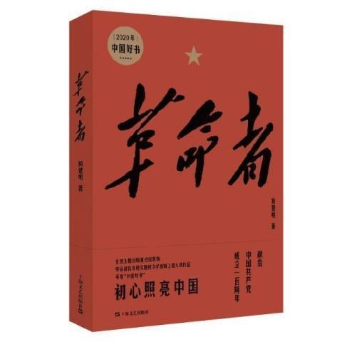 革命者（2021年上海文艺出版社出版的图书）