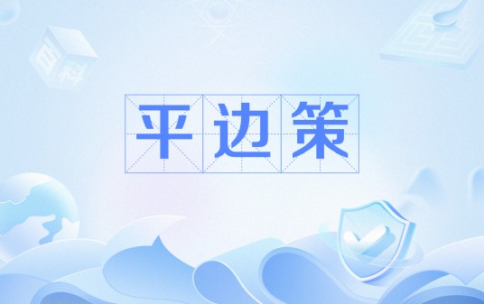 平边策