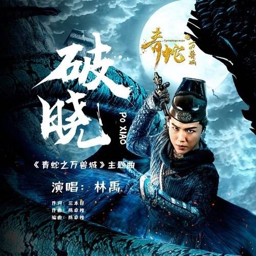 破晓（林禹演唱的歌曲作品）
