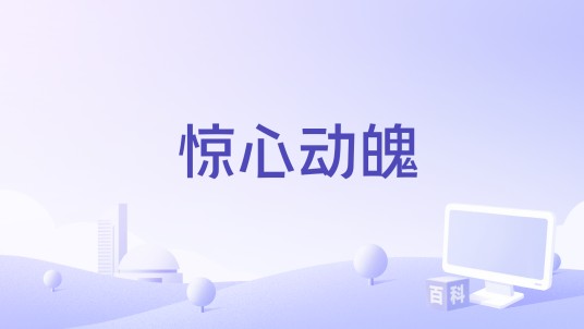 惊心动魄（1963年英国电影）