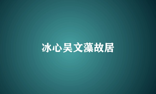 冰心吴文藻故居