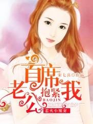惹火小辣妻：首席老公抱紧我