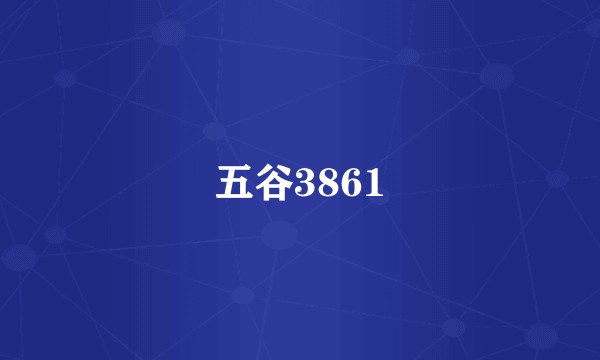 五谷3861
