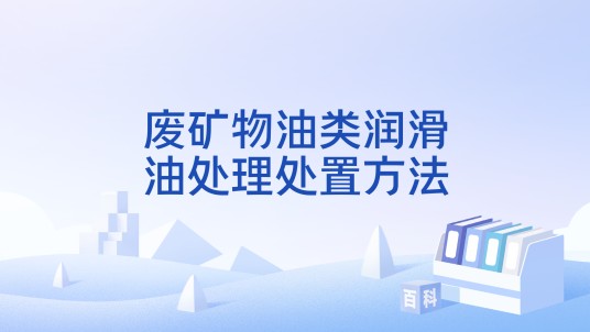 废矿物油类润滑油处理处置方法