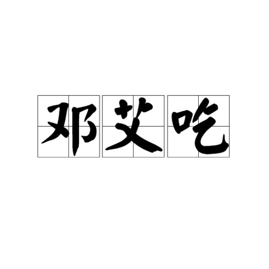 邓艾吃
