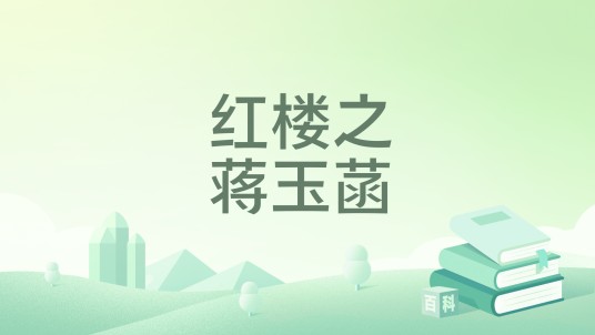 红楼之蒋玉菡