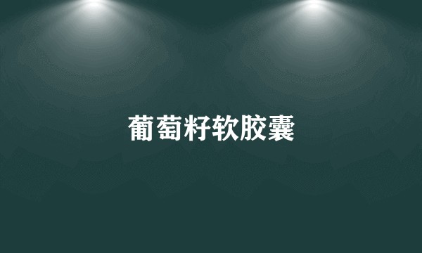 葡萄籽软胶囊