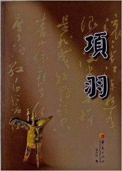 华夏长篇历史小说大系：项羽