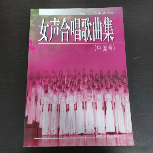 女声合唱歌曲集(中国卷)