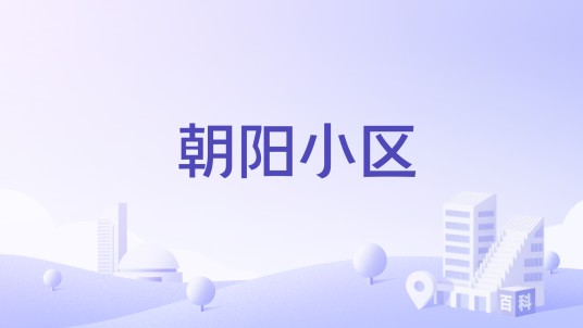 朝阳小区（湖州市住宅小区）