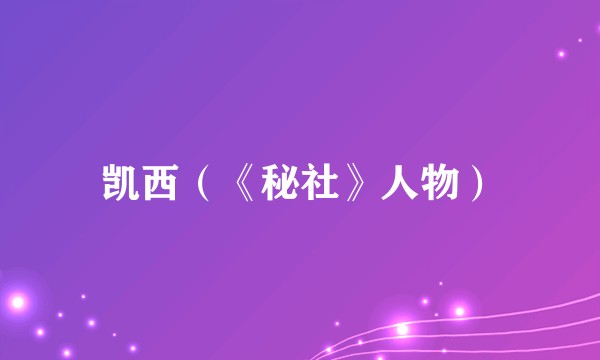 凯西（《秘社》人物）