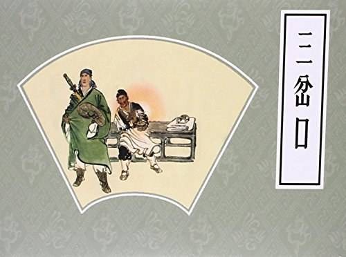 三岔口（2012年朝花少年儿童出版社出版的图书）