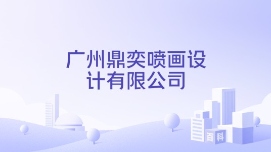 广州鼎奕喷画设计有限公司