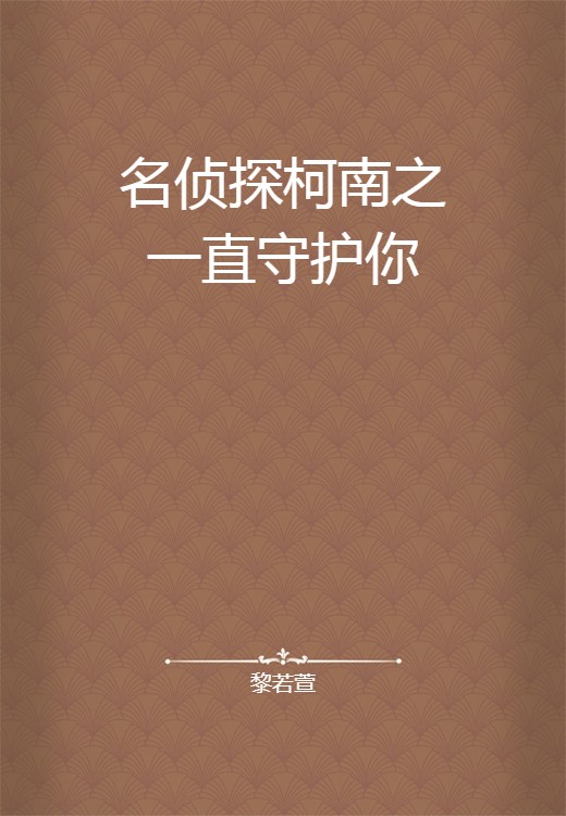 名侦探柯南之一直守护你