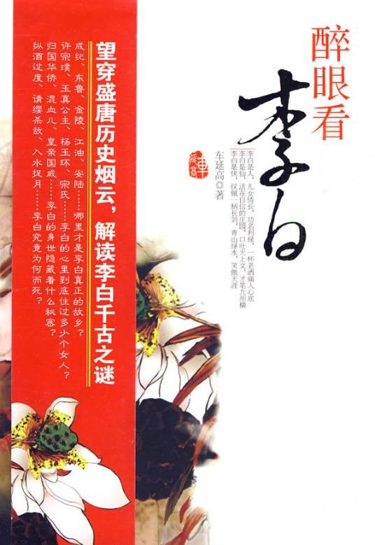醉眼看李白