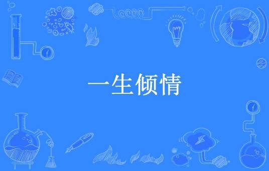 一生倾情（蓝凤所著小说）