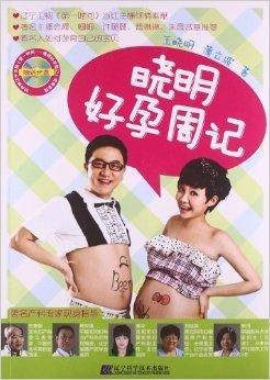晓明好孕周记