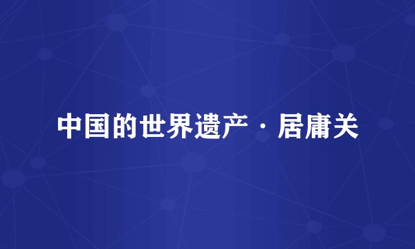 中国的世界遗产·居庸关