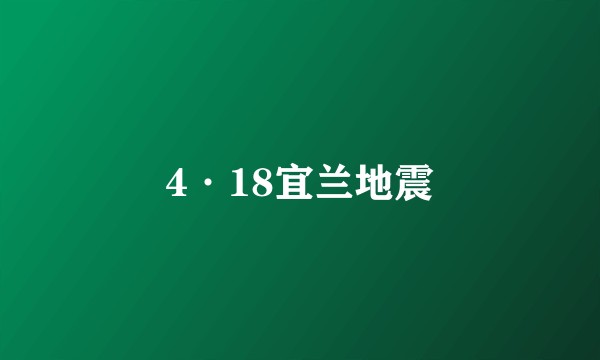 4·18宜兰地震