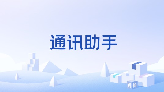 通讯助手