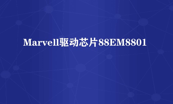 Marvell驱动芯片88EM8801