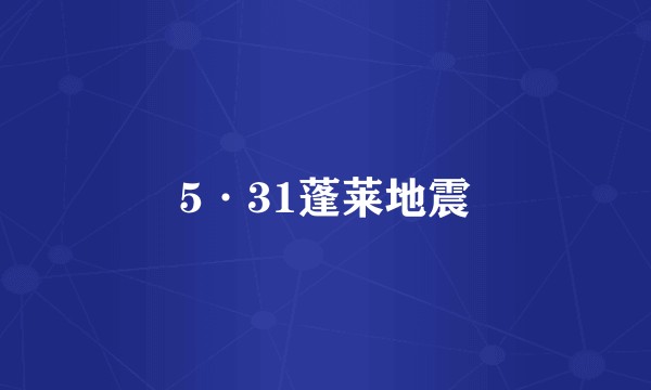 5·31蓬莱地震