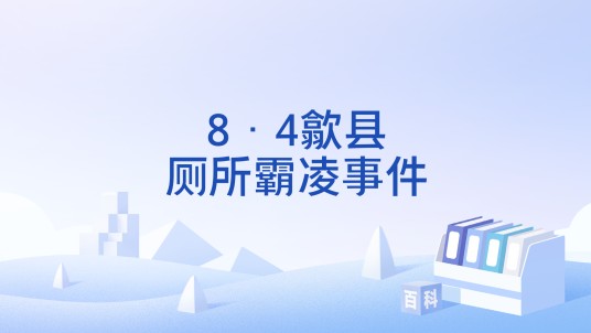 8·4歙县厕所霸凌事件