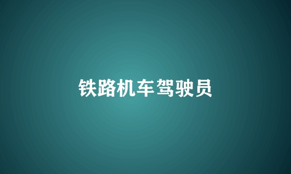 铁路机车驾驶员