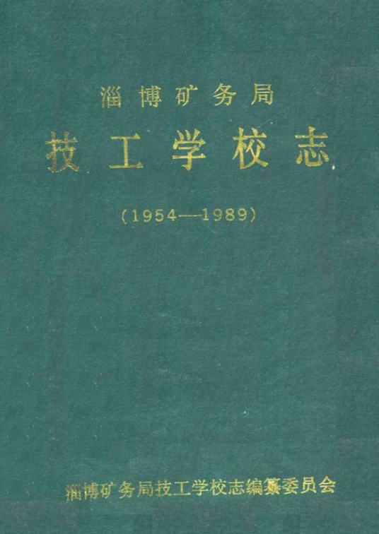 淄博矿务局技工学校志(1954-1989)