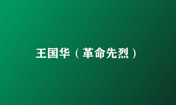 王国华（革命先烈）