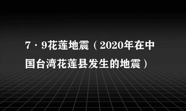 7·9花莲地震（2020年在中国台湾花莲县发生的地震）
