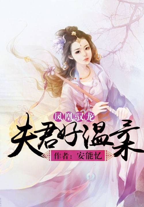 凤凰驭龙:夫君好温柔