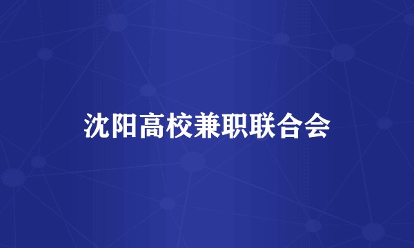 沈阳高校兼职联合会