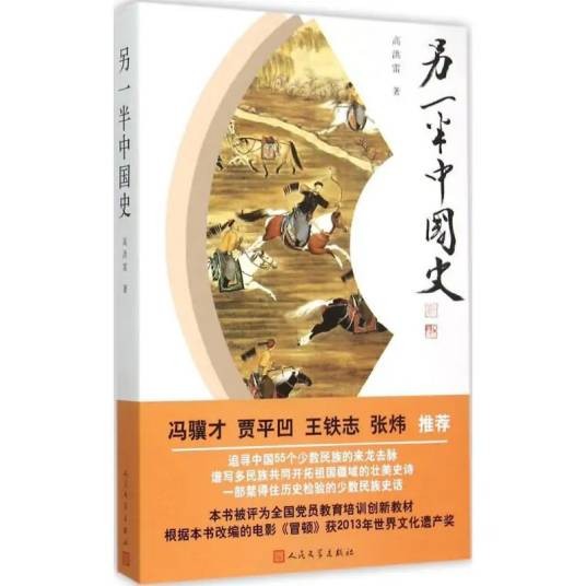 另一半中国史（2015年人民文学出版社出版的图书）