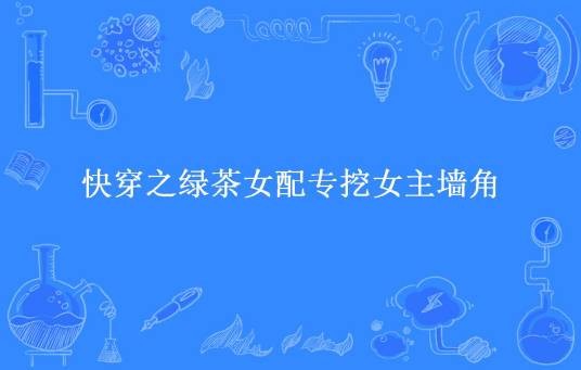 快穿之绿茶女配专挖女主墙角