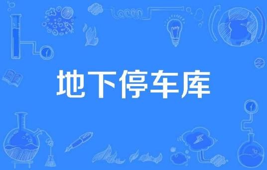 地下停车库