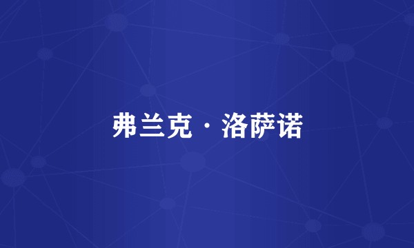 弗兰克·洛萨诺