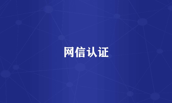 网信认证