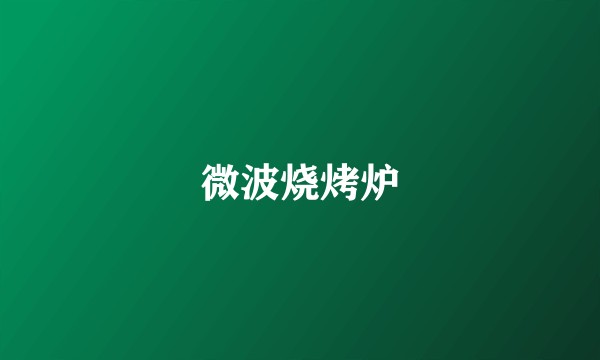 微波烧烤炉