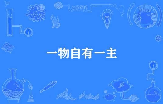 一物自有一主