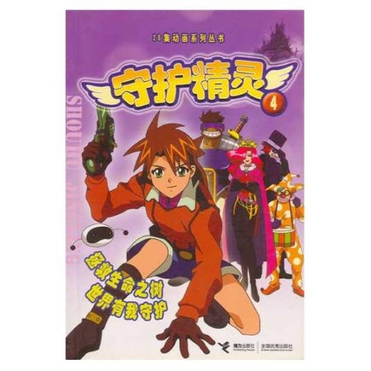 守护精灵4